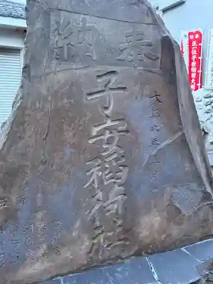 子安稲荷神社の{uncategorized: "未分類", other: "その他", undefined: "問題あり", building: "その他建物", grave: "お墓", sacred_gate: "鳥居", guardian: "狛犬", statue: "像", buddha: "仏像", history: "歴史", nature: "自然", garden: "庭園", animal: "動物", pagoda: "塔", temizu: "手水舎", mountain_gate: "山門・神門", sanctuary: "本殿・本堂", subordinate: "末社・摂社", art: "芸術", scenery: "景色", jizo: "地蔵", ema: "絵馬", goshuin: "御朱印", omikuji: "おみくじ", items: "授与品その他", amulet: "お守り", goshuincho: "御朱印帳", eats: "食事", festival: "お祭り", votive_dance: "神楽", shichigosan: "七五三参", wedding: "結婚式", experience: "体験その他", initially: "初詣", around: "周辺", anti_infection: "感染症対策"}