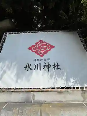 川越氷川神社(埼玉県)