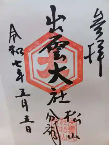 出雲大社松山分祠の御朱印 2025年05月