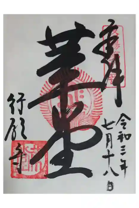 行願寺（革堂）の御朱印