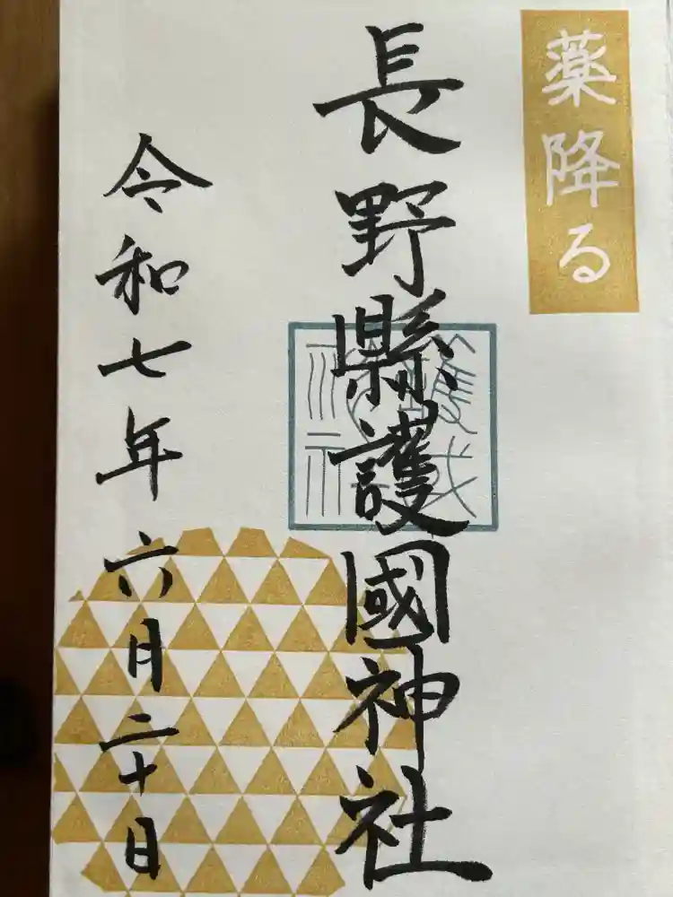 長野縣護國神社の御朱印