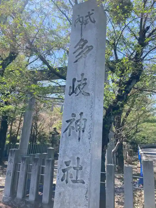 多岐神社(岐阜県)