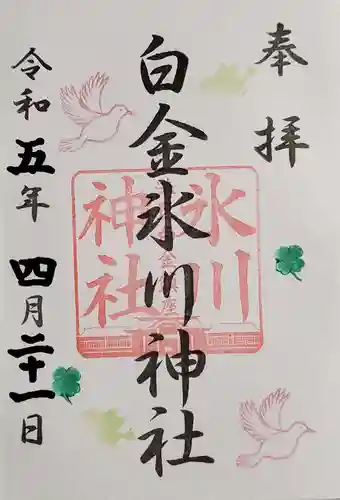 白金氷川神社の御朱印