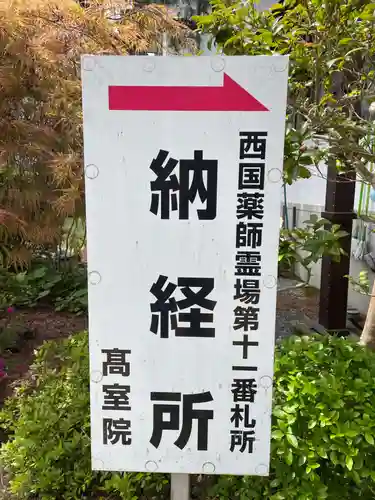 高室院(和歌山県)