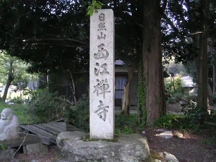 西江寺のその他建物