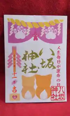 秋田犬の縁結び御朱印