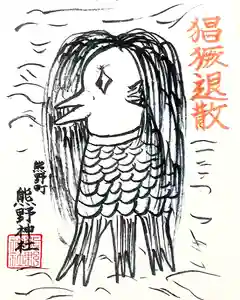 くまくま神社(導きの社 熊野町熊野神社)の授与品その他 2020年04月01日(水)〜(2020年04月01日(水) 20時28分29秒投稿)