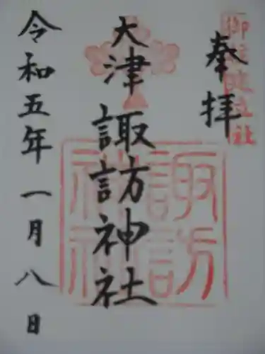 大津諏訪神社の御朱印