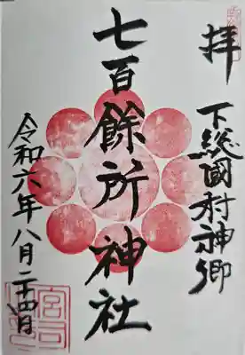 七百餘所神社 (千葉県)