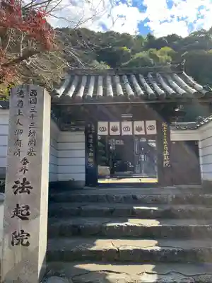 法起院(奈良県)