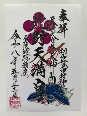 相馬中村神社の御朱印