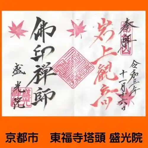 盛光院の御朱印