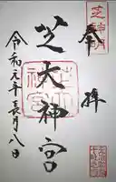 芝大神宮の御朱印