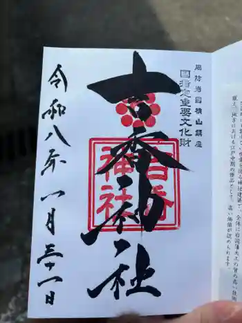 吉香神社の御朱印 2026年01月