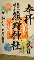 自由が丘熊野神社の御朱印