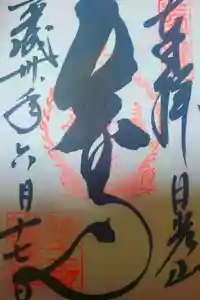 日光山輪王寺 常行堂の御朱印