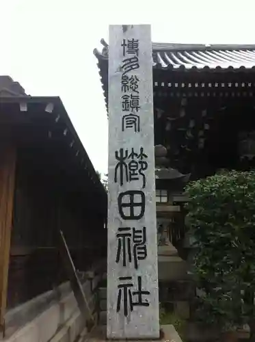 櫛田神社の建物その他