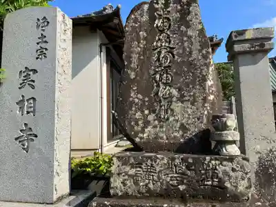 実相寺(静岡県)