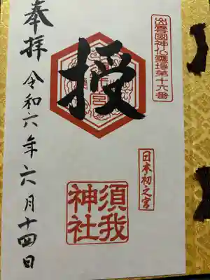 須我神社(島根県)