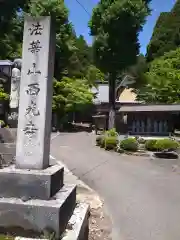 西光寺(福井県)