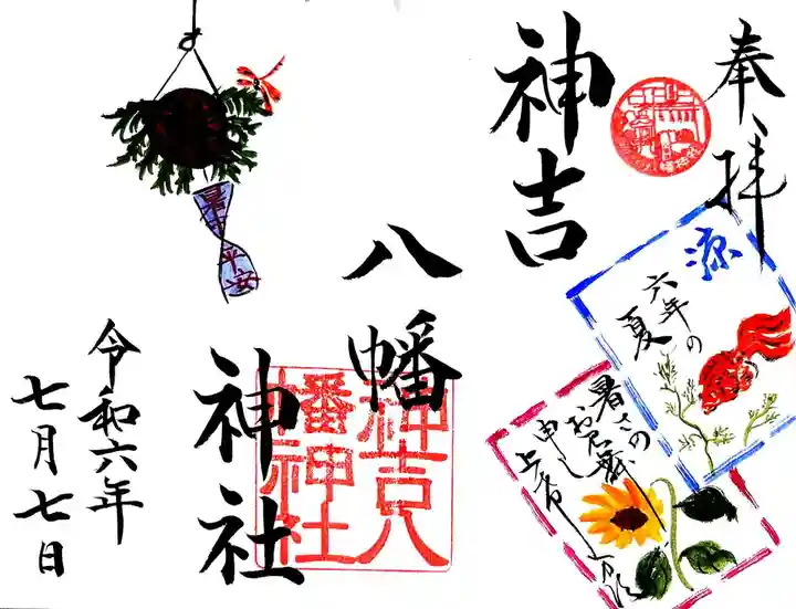 神吉八幡神社の御朱印