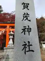 賀茂神社(宮城県)