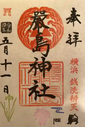 羽衣町厳島神社（関内厳島神社・横浜弁天）の御朱印