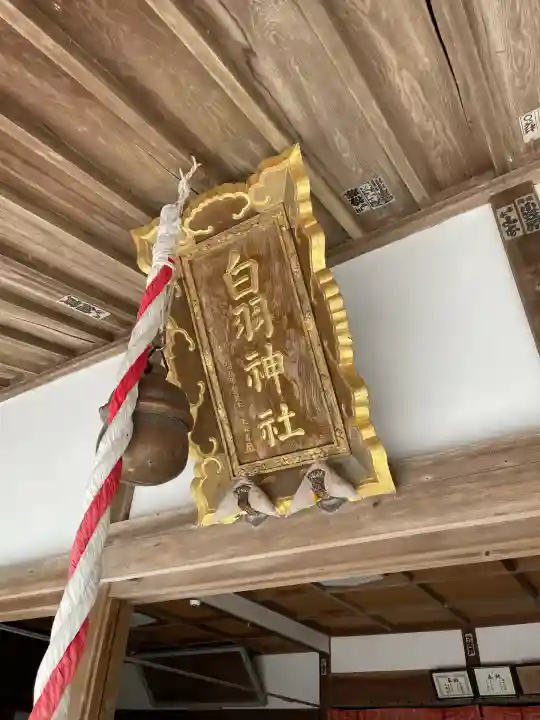 白羽神社(静岡県)
