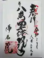 浄名院の御朱印