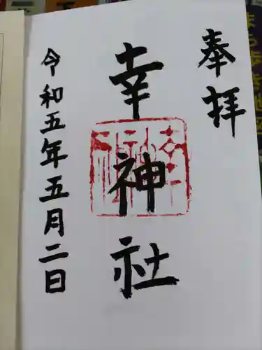 出雲路幸神社の御朱印