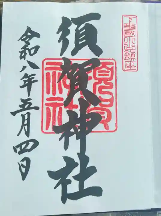 須賀神社の御朱印
