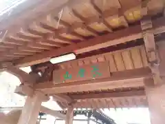 福王寺の山門