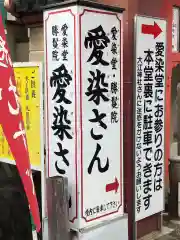 愛染堂勝鬘院の建物その他