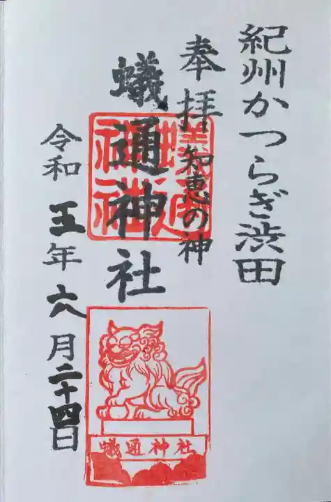 蟻通神社(和歌山県)