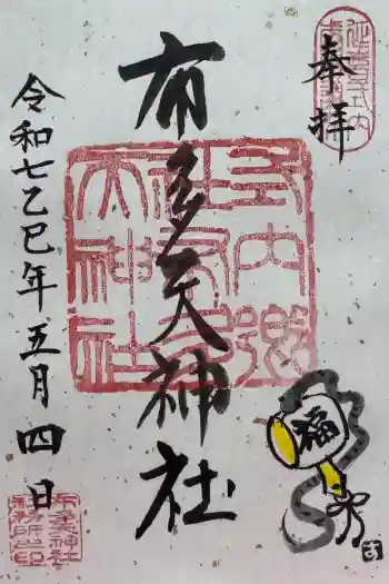 布多天神社の御朱印 2025年05月
