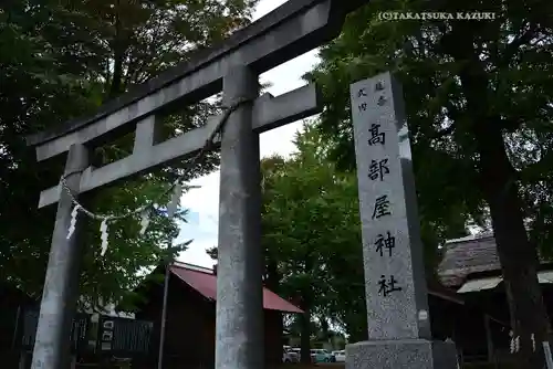 髙部屋神社(神奈川県)