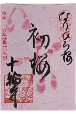 初桜御朱印