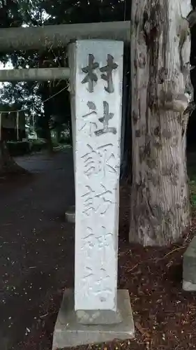 諏訪神社のその他建物