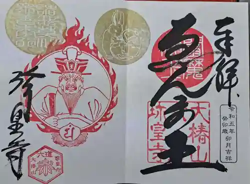 六道珍皇寺の御朱印