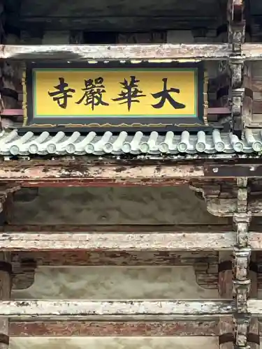 東大寺の{uncategorized: "未分類", other: "その他", undefined: "問題あり", building: "その他建物", grave: "お墓", sacred_gate: "鳥居", guardian: "狛犬", statue: "像", buddha: "仏像", history: "歴史", nature: "自然", garden: "庭園", animal: "動物", pagoda: "塔", temizu: "手水舎", mountain_gate: "山門・神門", sanctuary: "本殿・本堂", subordinate: "末社・摂社", art: "芸術", scenery: "景色", jizo: "地蔵", ema: "絵馬", goshuin: "御朱印", omikuji: "おみくじ", items: "授与品その他", amulet: "お守り", goshuincho: "御朱印帳", eats: "食事", festival: "お祭り", votive_dance: "神楽", shichigosan: "七五三参", wedding: "結婚式", experience: "体験その他", initially: "初詣", around: "周辺", anti_infection: "感染症対策"}