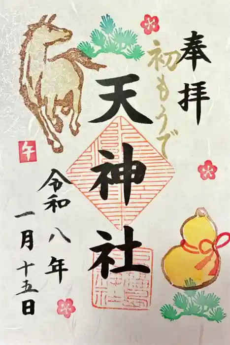 天神社の御朱印
