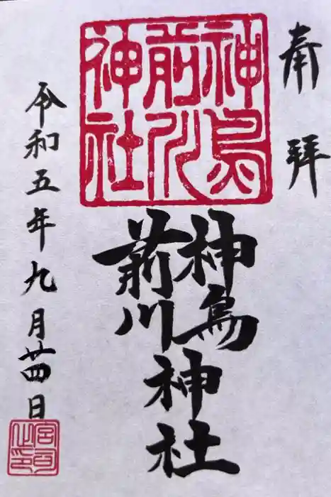 神鳥前川神社の御朱印