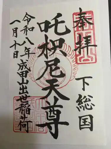 咤枳尼天堂 （出世稲荷）(千葉県)