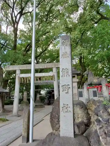 熊野社の鳥居