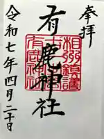 有鹿神社の御朱印