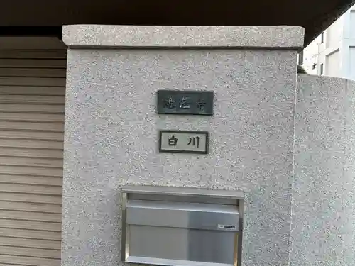 源隆寺(東京都)