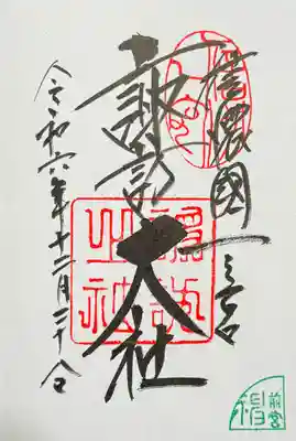 御朱印　書入れ