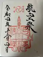 百里神社の御朱印