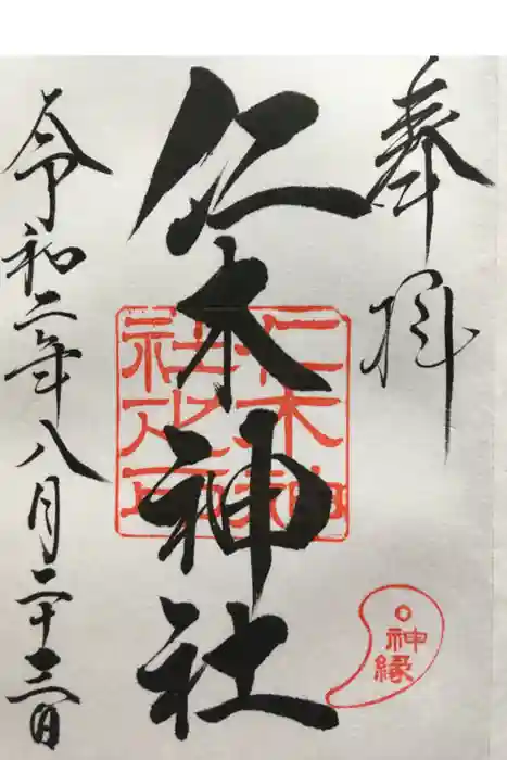 仁木神社の御朱印