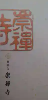 崇禅寺(群馬県)